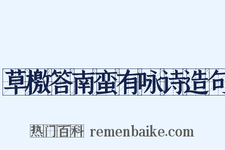 草檄答南蛮有咏诗造句是什么意思的图片